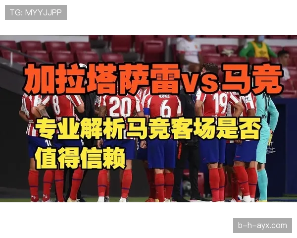 加拉塔萨雷战术革新激发球队潜力，奋力冲击联赛更高排名